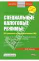 Специальные налоговые режимы: ECXH, упрощенная система налогообложения, ЕНВД, Толмачев Иван Алексеевич 