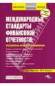 Медународные стандарты финансовой отчетности: Российская практика применения, Умрихин С. А., Ильина Ю.В. 