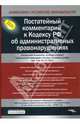 Постатейный комментарий к КоАП / Под ред. Э.Г. Липатова и С.Е. Чаннова. - (Комментарии к Российскому законодательству), Липатова Э. Г., Чаннова С. Е. 