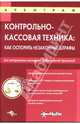 Контрольно- кассовая техника: Как оспорить незаконные штрафы, 