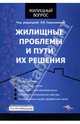 Жилищные проблемы и пути их решения / Под ред. Л.В.Сальниковой - (Жилищный вопрос), Под редакцией Л. В. Сальниковой 