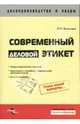 Современный деловой этикет, Кузнецов И. Н. 