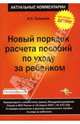 Новый порядок расчета пособий по уходу за ребенком, Толмачев Иван Алексеевич 