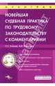 Новейшая судебная практика по трудовому законодательству с комментариями: Практическое пособие - (Арбитраж), Бойкова Оксана, Филиппова Марина 