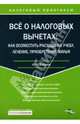 Все о налоговых вычетах: как возместить расходы на учебу, лечение, приобретение жилья. Налоговый практикум., Филина Фаина Николаевна 