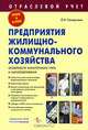 Предприятия жилищно-коммунального хозяйства: Особенности бухгалтерского учета и налогообложения, Соснаускене Ольга Ивановна 