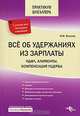 Все об удержаниях из зарплаты: НДФЛ, алименты, компенсация ущерба. Практикум бухгалтера., Филина Фаина Николаевна 