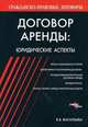 Договор аренды: юридические аспекты. - (Гражданско-правовые договоры), Васильева Валентина 