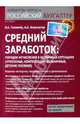 Средний заработок. Порядок исчисления в различных ситуациях (отпускные, компенсации, больничные, детские пособия), Толмачев Иван Алексеевич 
