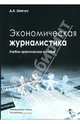 Экономическая журналистика: учебно-практическое пособие., Шевчук Денис Александрович 