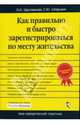 Как правильно и быстро зарегистрироваться по месту жительства, Щеславская Оксана, Сапрыкин Сергей 