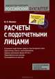 Расчеты с подотчетными лицами. - (Практикум бухгалтера), Филина Фаина Николаевна 