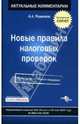 Новые правила налоговых проверок. С учетом приказа ФНС России от 30 мая 2007 г. № ММ-3-06/333@., Родионов Артем Александрович 