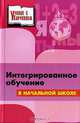Интегрированное обучение в начальной школе, Е. Ю. Сухаревская 
