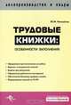ДиК.Трудовые книжки.Особенности заполнения, Михайлов Юрий Михайлович 