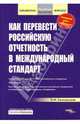 Как перевести российскую отчетность в международный стандарт., Соснаускене Ольга Ивановна 