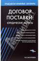 Договор поставки: Юридические аспекты - (Гражданско-правовые договоры), Валентина Васильева 
