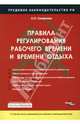 Правила регулирования рабочего времени и времени отдыха, Смирнова Елена Петровна 