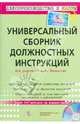 Универсальный сборник должностных инструкций (+ CD-ROM), Под Ред. А.В. Касьянова 