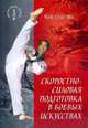 Скоростно-силовая подготовка в боевых искусствах, Чой Сунг Мо 