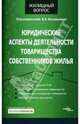 Юридические аспекты деятельности товарищества собственников жилья, Васильева Валентина 