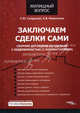 Заключаем сделки сами. Сборник договоров по сделкам с недвижимостью (с комментариями), Сапрыкин Сергей, Новоселов К. 