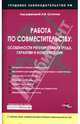 Работа по совместительству: особенности регулирования труда, гарантии и компенсации., Сутягин Алексей Владимирович 
