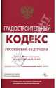 Градостроительный кодекс РФ (ГроссМедиа) (с учетом ФЗ от 24.07.07 № 215-ФЗ): Официальный текст, 