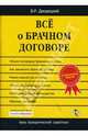 Все о брачном договоре, Дворецкий Владимир 