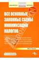 Все основные законные схемы минимизации налогов, Лукаш Юрий Александрович 