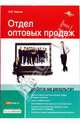 Отдел оптовых продаж: работа на результат, Чернов Игорь Владленович 