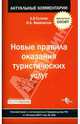 Новые правила оказания туристических услуг. Комментарий к постановлению Правительства РФ от 18.07.07, Сутятин А. В., Феоктистов Иван Александрович 