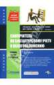 Самоучитель по бухгалтерскому учету и налогообложению: Основы теории и практики - ('Малый бизнес'), Бакина Светлана 
