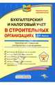 Бухгалтерский и налоговый учет в строительных организациях, Филина Фаина Николаевна 