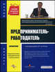 Предприниматель-работодатель: Справочник - (Малый бизнес), Алексей Владимирович Сутягин 