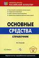Основные средства. справочник. бух. и налоговый учет, амортизация, докум. оформление движения основных средств., Толмачев Иван 