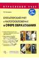 Бухгалтерский учет и налогообложение в сфере образования, Бехтерева Елена 