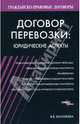Договор перевозки: юридические аспекты. - (Гражданско - правовые договоры.), Васильева Валентина 