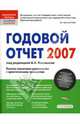 Годовой отчет 2007: Полное пошаговое руководство с практическим примерами, Касьянов Антон 