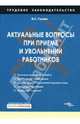 Актуальные вопросы при приеме и увольнении работников: Пособие - ('Трудовое законодательство'), Гусева Вероника 