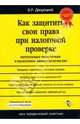 Как защитить свои права при налоговой проверке, Дворецкий Владимир 