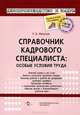 Практический универсальный справочник работника кадровой службы., Межуева Татьяна Николаевна 