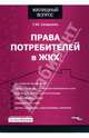 Права потребителей в ЖКХ, Сапрыкин Сергей 