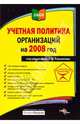 Учетная политика организаций на 2008 год / Под ред. А.В. Касьяновой - (Эталон), Красноперова О.А. 