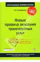 Новые правила оказания транспортных услуг: постатейный комментарий к ФЗ от 8 ноября 2007 г. № 259-ФЗ, Никифорова Екатерина 