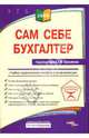 Сам себе бухгалтер: учебно-практическое пособие для начинающих, Под редакцией А. В. Касьянова 