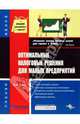 Оптимальные налоговые решения для малых предприятий - (Малый бизнес), Лукаш Юрий Александрович 