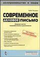 Современное деловое письмо: пособие, Михаил Рогожин 