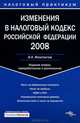 Изменения в Налоговый кодекс РФ 2008 - (Налоговый практикум), Феоктистов Иван Александрович 