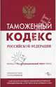 Таможенный кодекс Российской Федерации. Официальный текст, 